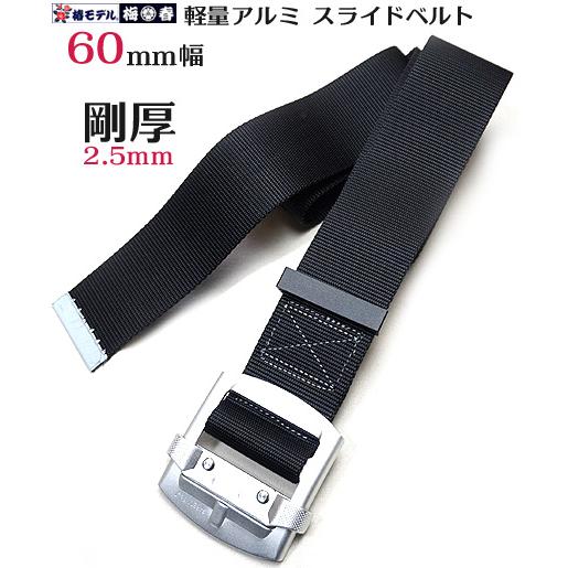 安全帯 ベルト 椿モデル 剛厚 60mm巾 アルミ スライドバックル 墜落