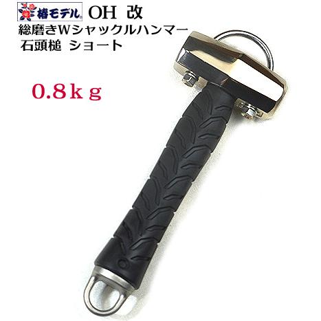 椿モデル】OH 改総磨き ダブルシャックル 全長25cm 石頭槌 ショート
