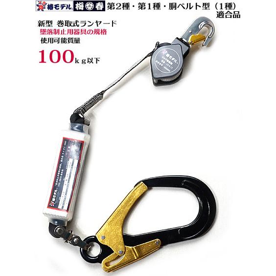 椿モデル 巻取式ランヤード 3タイプ適合（第2種 ・1種・胴ベルト型B種