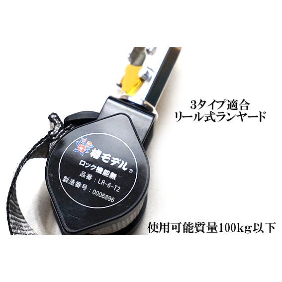 椿モデル 巻取式ランヤード 3タイプ適合（第2種 ・1種・胴ベルト型B種