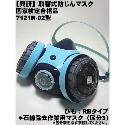 興研】 7121R-02型 取替式防じんマスク/アスベストマスク【興研マスク