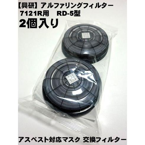 興研】 興研 サカイ式7121R-02用交換フィルター アルファリング