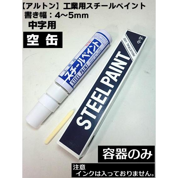アルトン】【工業用 スチールペイント】中字 空缶（インク無し） 書き