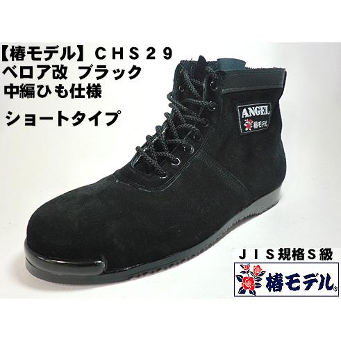 椿モデル 】CHS29 【黒ベロア 改】編上 ミドルカット 高所用安全靴