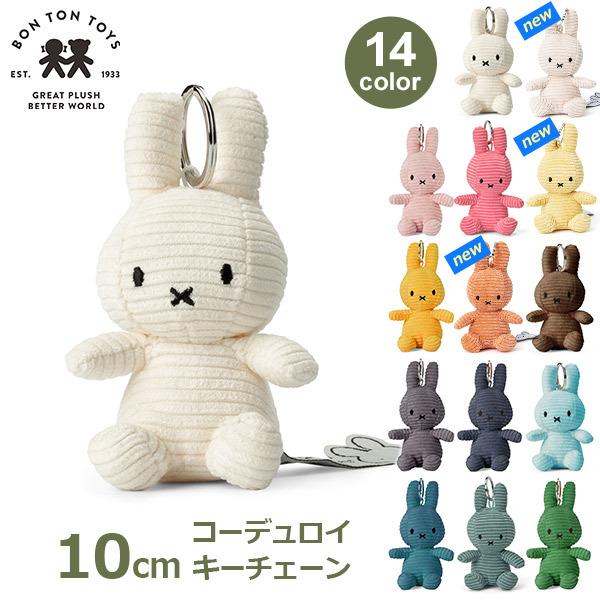ミッフィー コーデュロイ ぬいぐるみ キーホルダー キーチェーン 10cm おしゃれ かわいい カラー グッズ コールテン 65周年 ボントントイズ Btt 005 1 Viewgarden 2768 Shopooo By Gmo 通販 Yahoo ショッピング