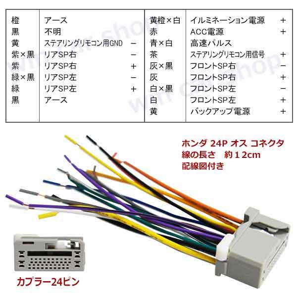 逆カプラ ハーネス ホンダ 24P オス 変換コネクタ ラジオ ナビ 載せ