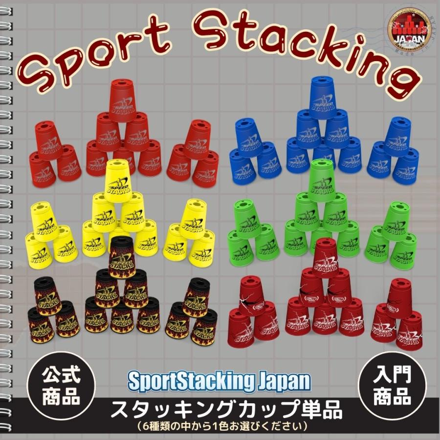 スタッキングカップ単品_12個セット【スポーツスタッキングジャパン