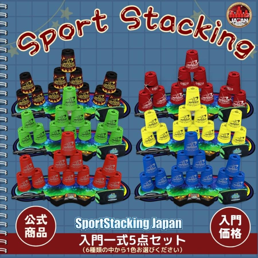 入門一式セット（お好きな色をお選びください）【スポーツスタッキングジャパン公式商品】 | 