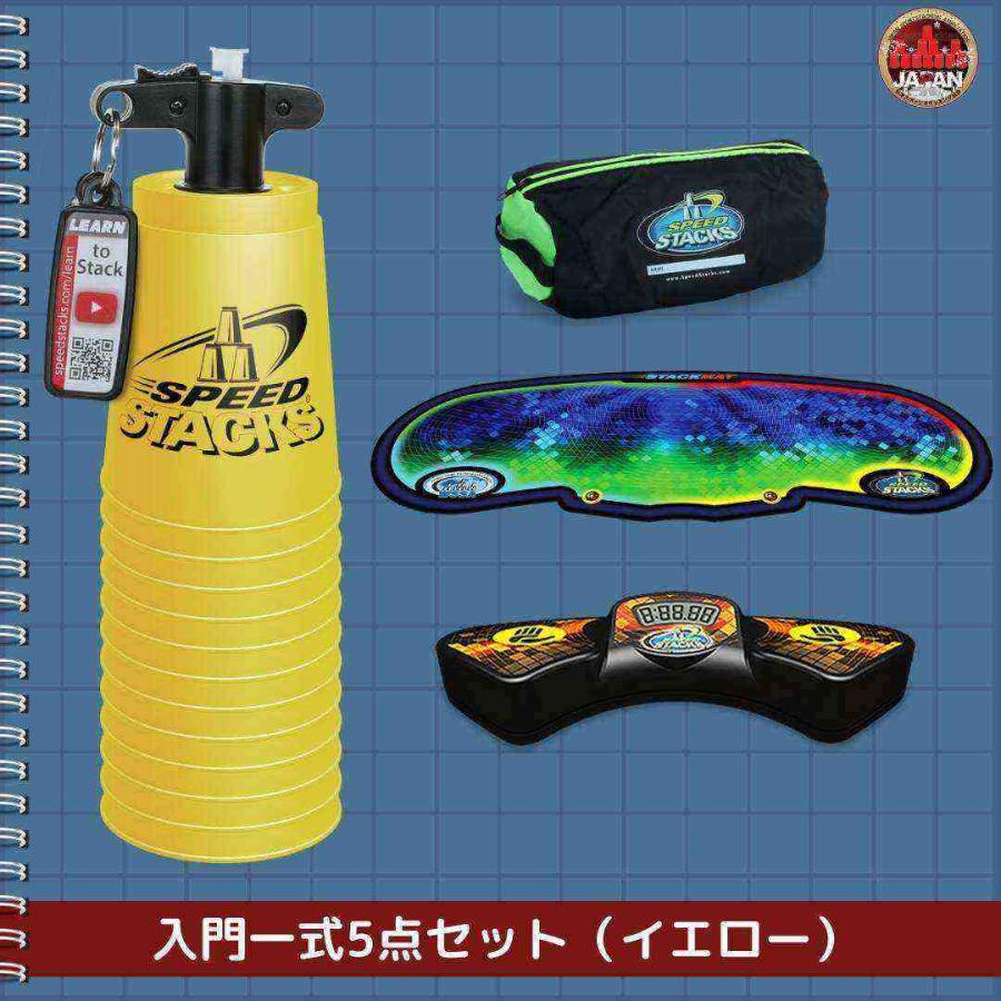 入門一式セット（お好きな色をお選びください）【スポーツスタッキングジャパン公式商品】 |  | 05
