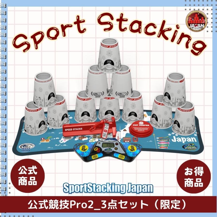 公式競技Pro2_3点セット【スポーツスタッキングジャパン公式商品