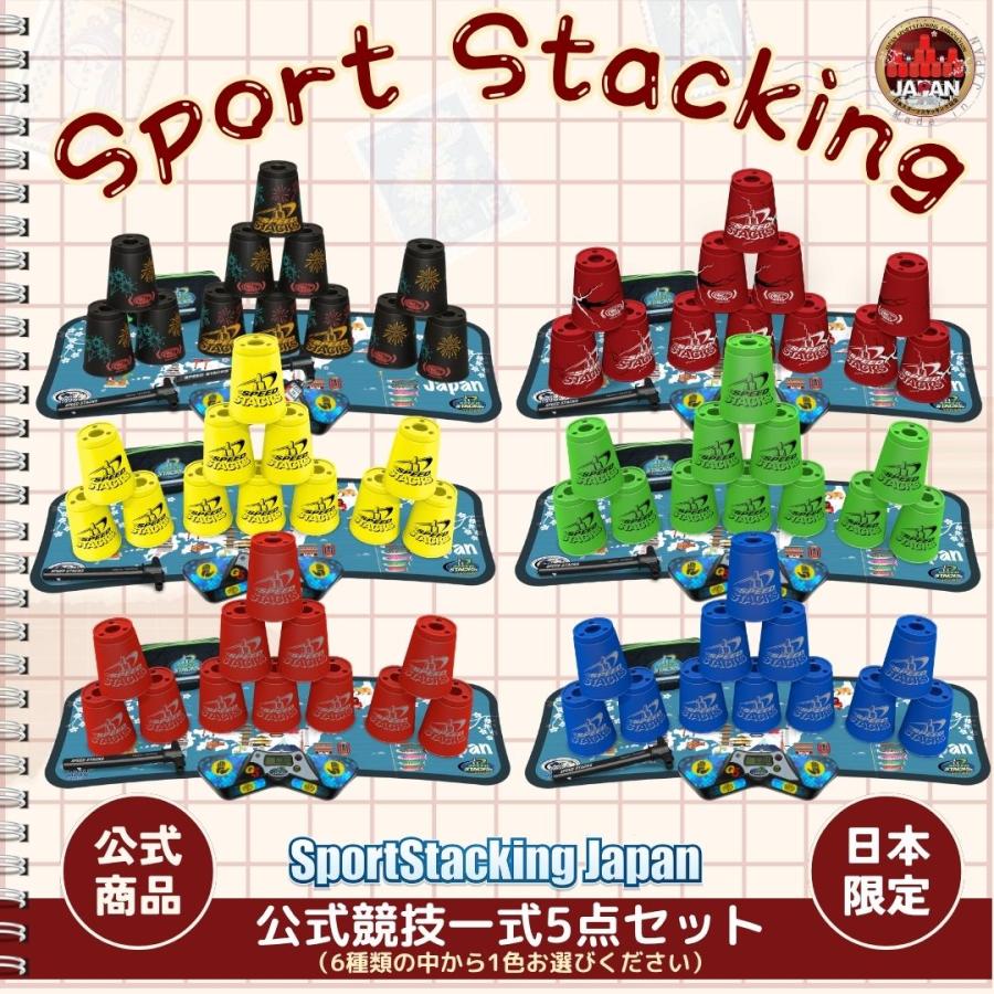 公式競技一式5点セット【スポーツスタッキングジャパン公式商品】 |  | 01