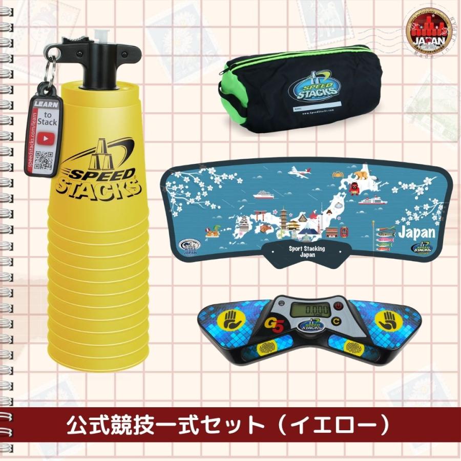 公式競技一式5点セット【スポーツスタッキングジャパン公式商品】 |  | 05