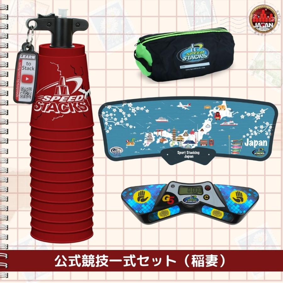 公式競技一式5点セット【スポーツスタッキングジャパン公式商品】 |  | 06
