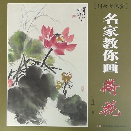 蓮 水墨画の描き方 名家から学ぶ 国画大課堂 国画大课堂 蓮 水墨画の描き方 名家から学ぶ 国画大課堂 国画大课堂