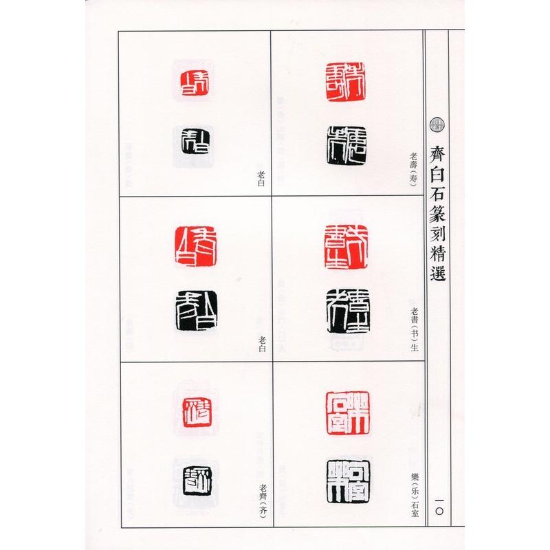 斉白石篆刻精選集　中国歴代篆刻精選必臨系列10　中国語書道/&#40784;白石篆刻精&#36873;｜itempost｜04