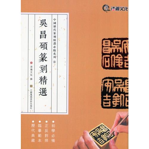 呉昌碩篆刻精選 中国歴代篆刻精選必臨系列8 中国語書道/吴 呉昌碩篆刻精選 中国歴代篆刻精選必臨系列8 中国語書道/吴