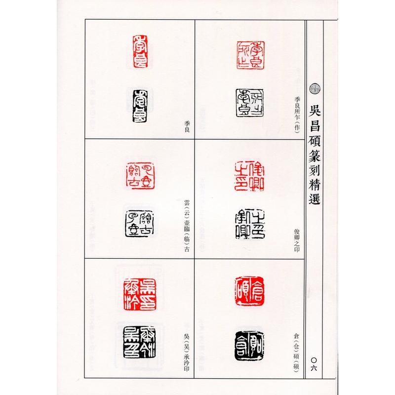 呉昌碩篆刻精選 中国歴代篆刻精選必臨系列8 中国語書道/吴 呉昌碩篆刻精選 中国歴代篆刻精選必臨系列8 中国語書道/吴