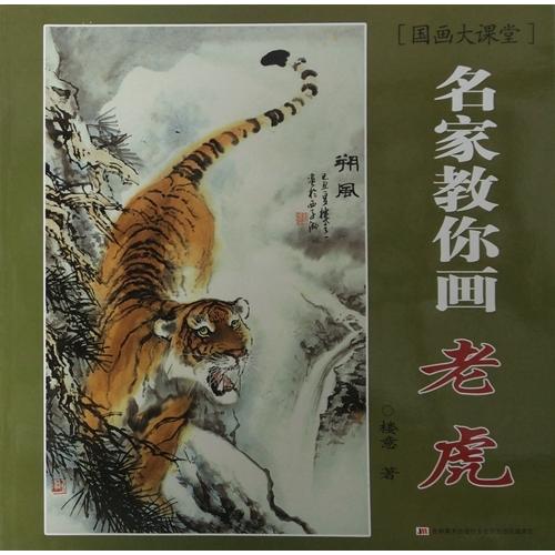 とら 虎 水墨画の描き方 名家から学ぶ 国画大課堂 中国絵画/老虎 名