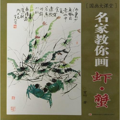 えび かに 蝦 蟹 水墨画の描き方 名家から学ぶ 国画大課堂 中国絵画/名