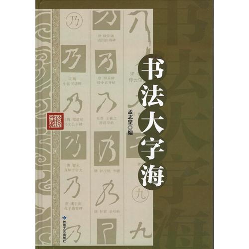 中国書道辞典 中国書道辞典 | 中西 慶爾 |本 | 通販 | Amazon