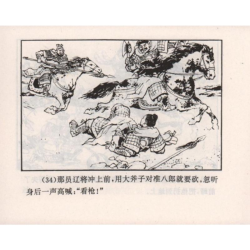 楊家名将 中国古典名作選 60冊セット 連環画 絵本(語学・中国語)/中国古典名著\u0026#36830;\u0026#29615;画 \u0026#26472;家将の画像