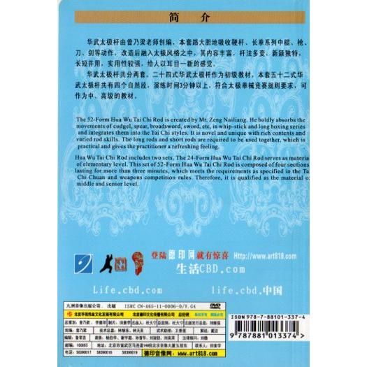 五十二式華武太極桿 曾乃梁 武術・太極拳・気功・中国語版DVD/五十二式