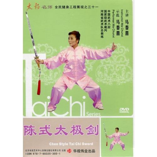 陳式太極剣　馬春喜　武術・太極拳・気功・中国語版DVD/&#38472;式太&#26497;&#21073;　&#39532;春喜｜itempost｜02