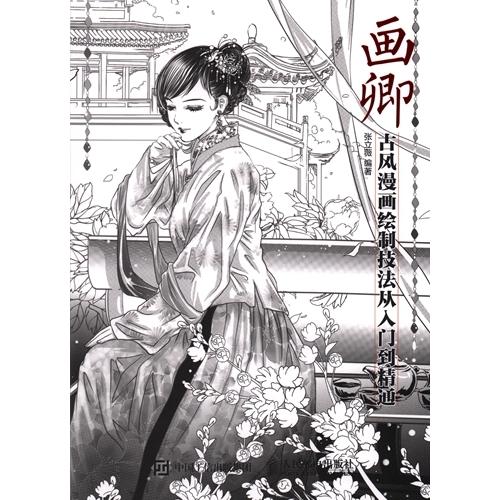 画卿 古風漫画画法の入門から精通へ 中国古風的漫画の描き方 中国語版