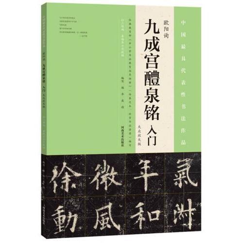 欧陽詢 九成宮醴泉銘入門 普通拡大版 中国語書道/欧阳 欧陽詢 九成宮醴泉銘入門 普通拡大版 中国語書道/欧阳