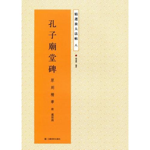 孔子廟堂碑 精選放大法帖8 中国語書道/孔子庙堂碑 精选