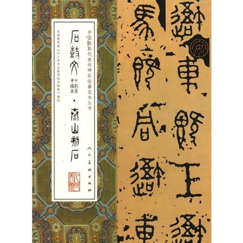 石鼓文(せっこぶん) 十鼓斎中権本(ちゅうけんぼん) 泰山石刻 中国代表