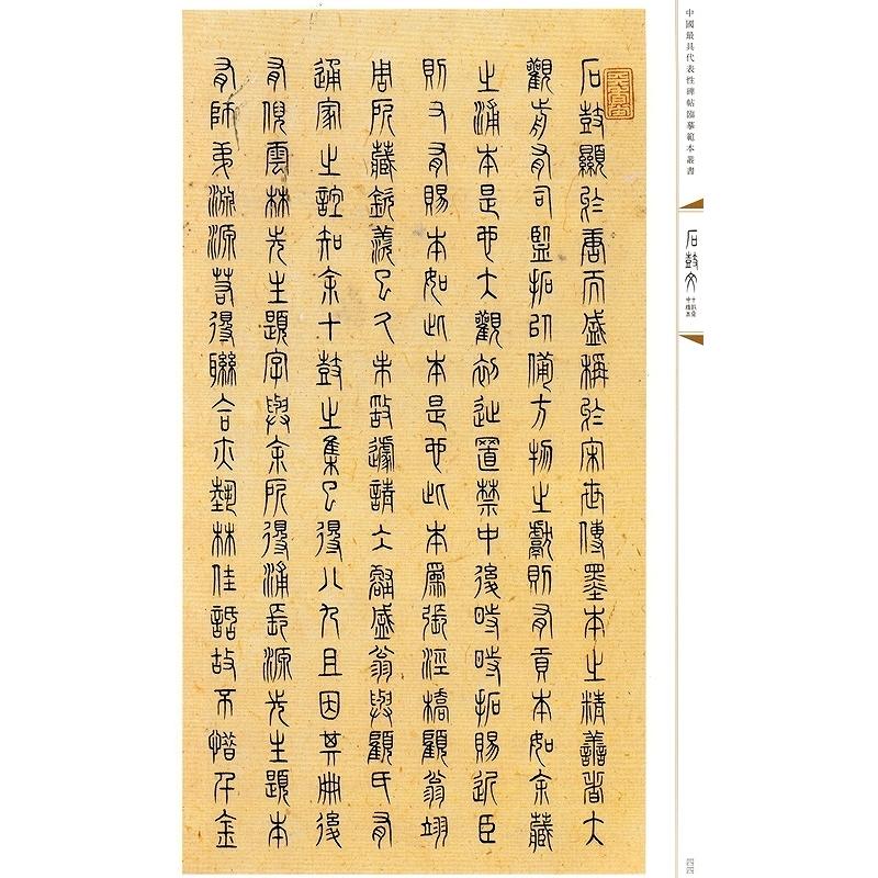 石鼓文(せっこぶん) 十鼓斎中権本(ちゅうけんぼん) 泰山石刻 中国代表