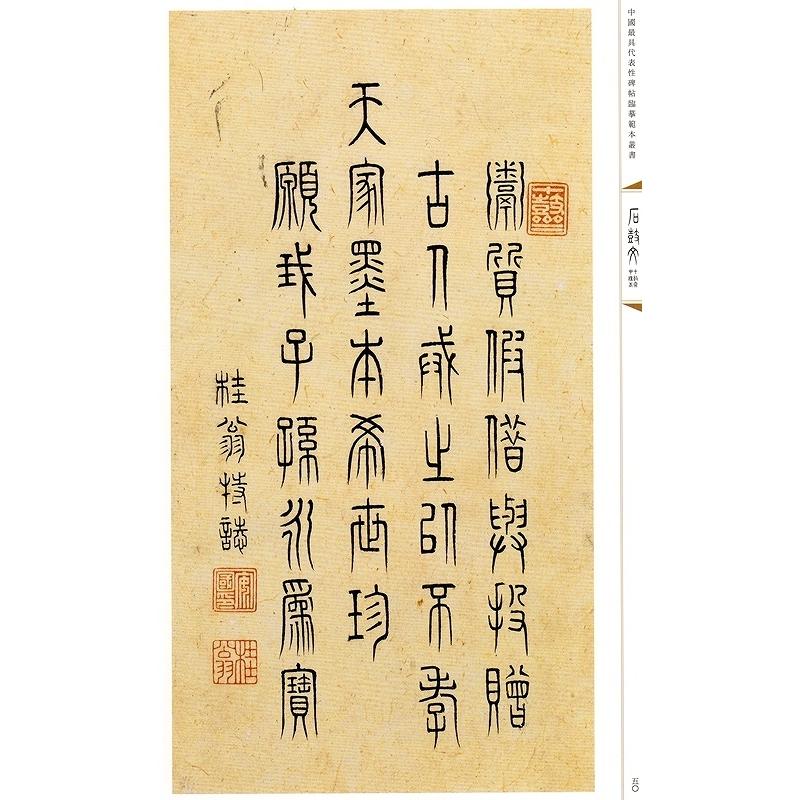 石鼓文(せっこぶん) 十鼓斎中権本(ちゅうけんぼん) 泰山石刻 中国代表