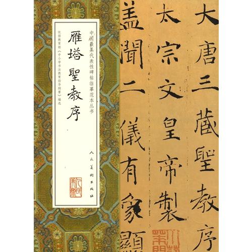 雁塔聖教序（がんとうしょうぎょうじょ） 中国代表的碑帖模写範本叢書