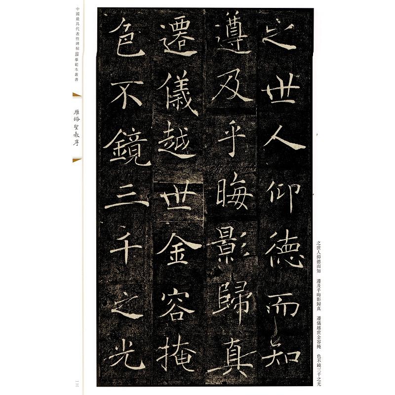 雁塔聖教序（がんとうしょうぎょうじょ） 中国代表的碑帖模写範本叢書