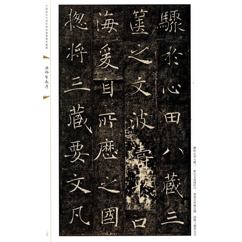 雁塔聖教序（がんとうしょうぎょうじょ） 中国代表的碑帖模写範本叢書