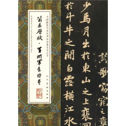 前赤壁賦 黄州寒食詩巻 中国代表的碑帖模写範本叢書 中国語書道/前赤壁