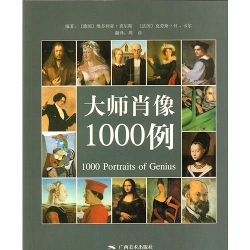 巨匠肖像1000選　中国語版美術/大\u0026#24072;肖像1000例