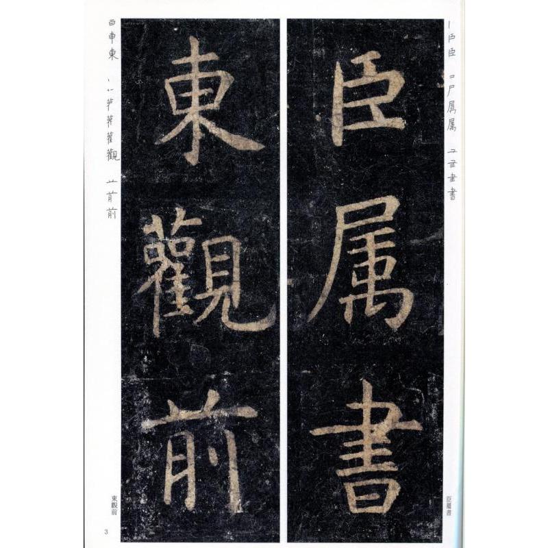 孔子廟堂碑 精選放大法帖8 中国語書道/孔子庙堂碑 精选