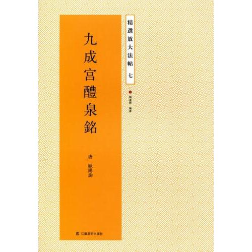 九成宮醴泉銘 精選放大法帖7 中国語書道/九成宫醴泉铭 精
