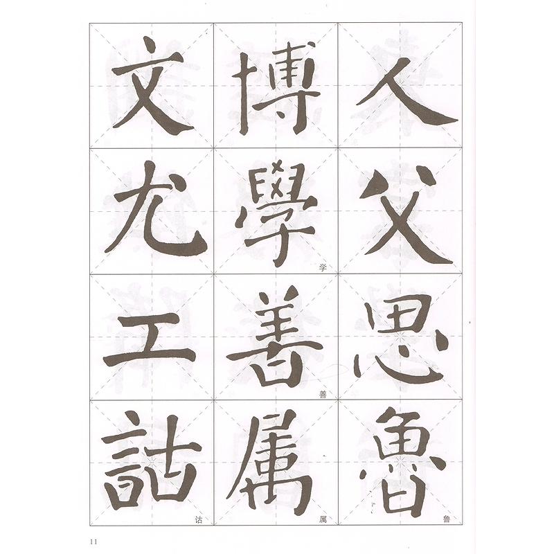 顔真卿 顔勤礼碑 楷書名帖臨本 中国語書道/颜真卿 颜勤礼