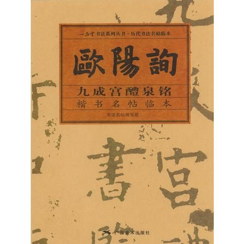 欧陽詢 九成宮醴泉銘 楷書名帖臨本 中国語書道/欧阳 欧陽詢 九成宮醴泉銘 楷書名帖臨本 中国語書道/欧阳