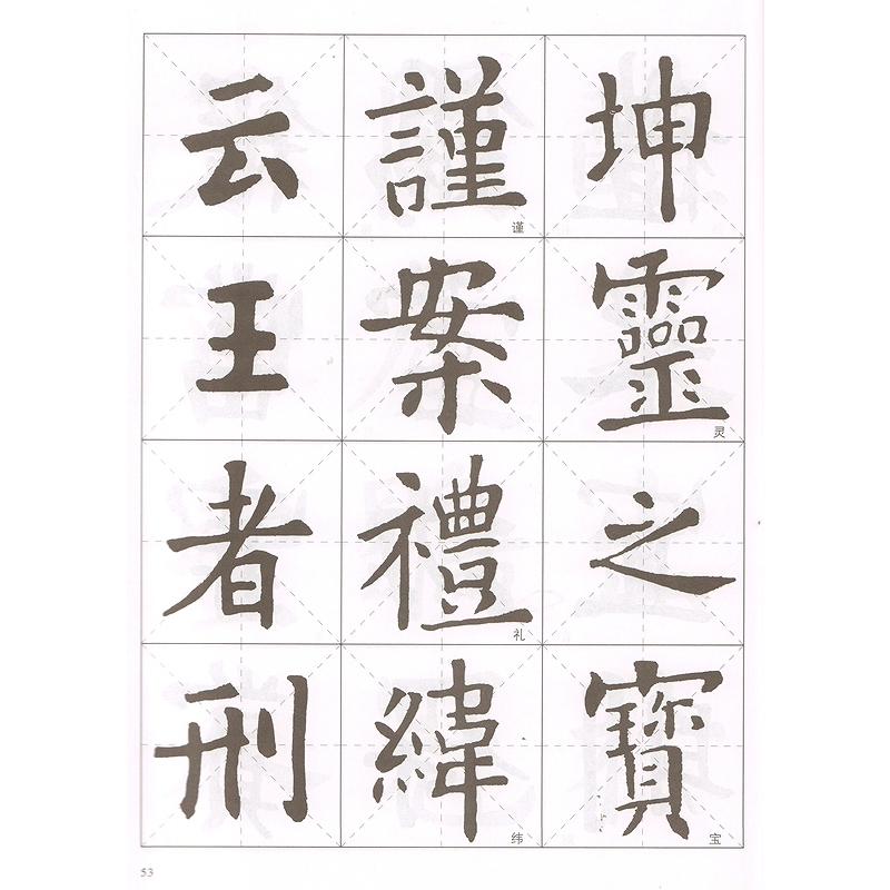 欧陽詢 九成宮醴泉銘 楷書名帖臨本 中国語書道/欧阳 欧陽詢 九成宮醴泉銘 楷書名帖臨本 中国語書道/欧阳
