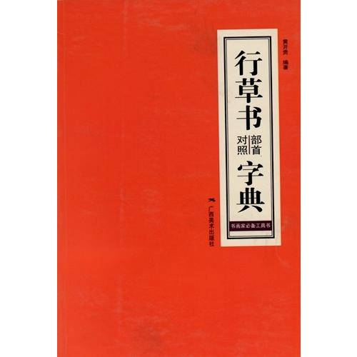 行草書部首照合字典 中国語字典/行草书部首对照字典 行草書部首照合字典 中国語字典/行草书部首对照字典