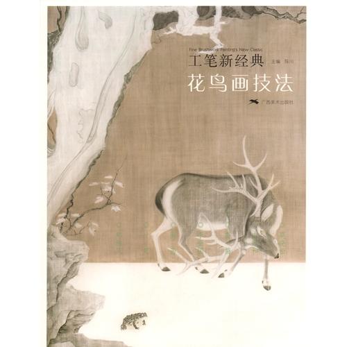 花鳥画技法　工筆新経典　中国絵画/花\u0026#40479;画技法　工\u0026#31508;新\u0026#32463;典