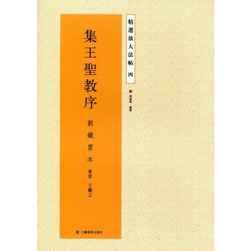 集王聖教序 劉鐵雲本 精選放大法帖4 中国語書道/集王圣教序
