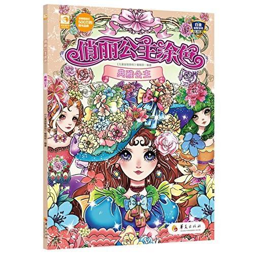 優雅なお姫様 豪華なドレスに身に着ける美女達 中国語版大人の塗り絵