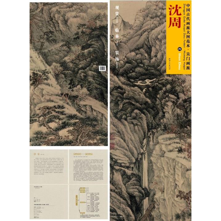 沈周(四)　中国古代画派大図範本　中国絵画/沈周(四)　&#21556;&#38376;画派　中国古代画派大&#22270;范本｜itempost｜02