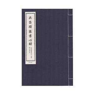 呉昌碩 篆書の商品一覧 通販 - Yahoo!ショッピング