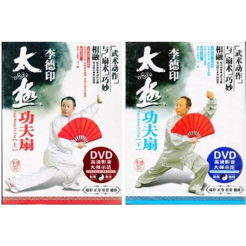 李徳印 太極 功夫扇 上下組 武術・太極拳・気功・中国語版DVD/李徳印